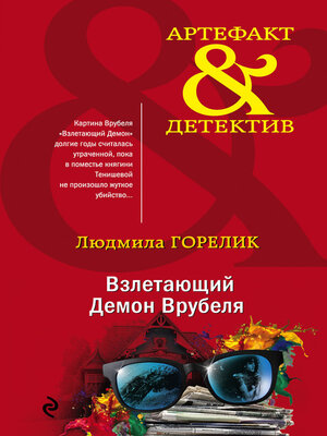 cover image of Взлетающий Демон Врубеля